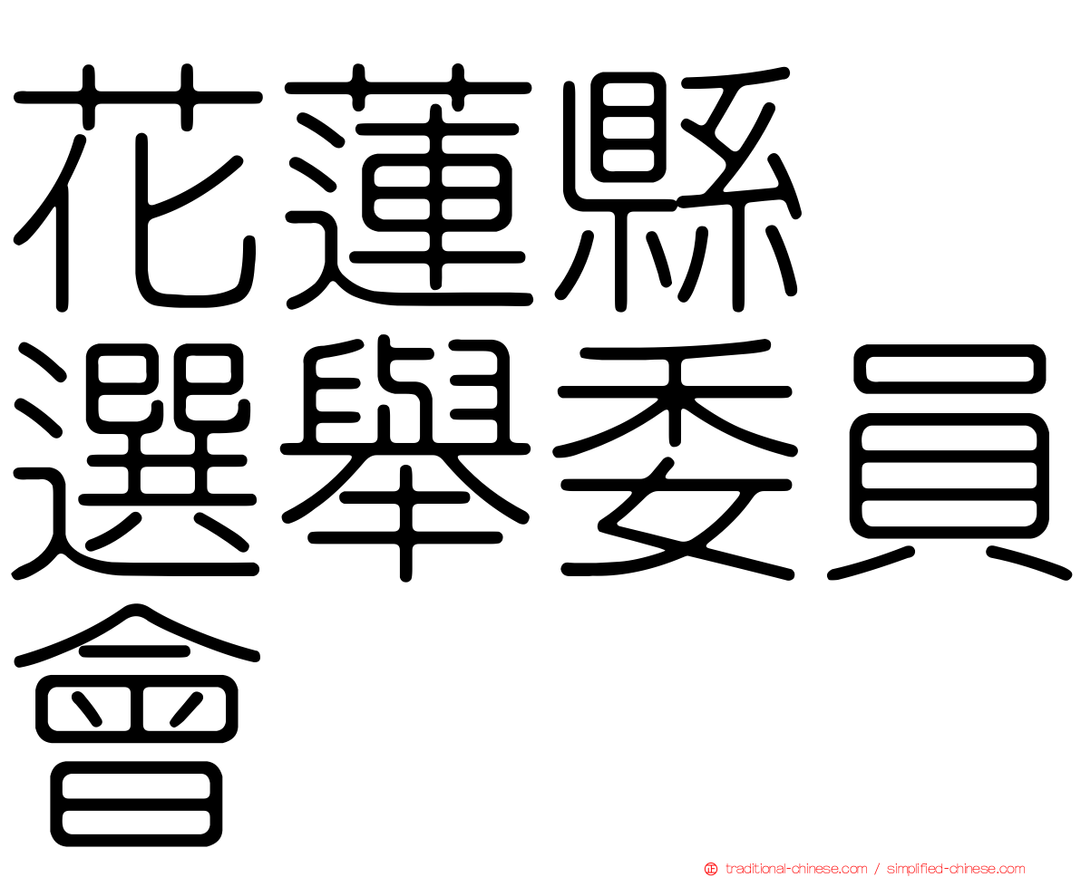 花蓮縣　選舉委員會